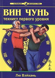 Вин Чунь Техника первого уровня Кн. 1 (2 изд) (мБИ) Лю
