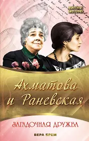 Ахматова и Раневская. Загадочная дружба