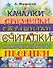Качалки. Дразнилки. Страшилки. Считалки. Скороговорки. Песенки - 0