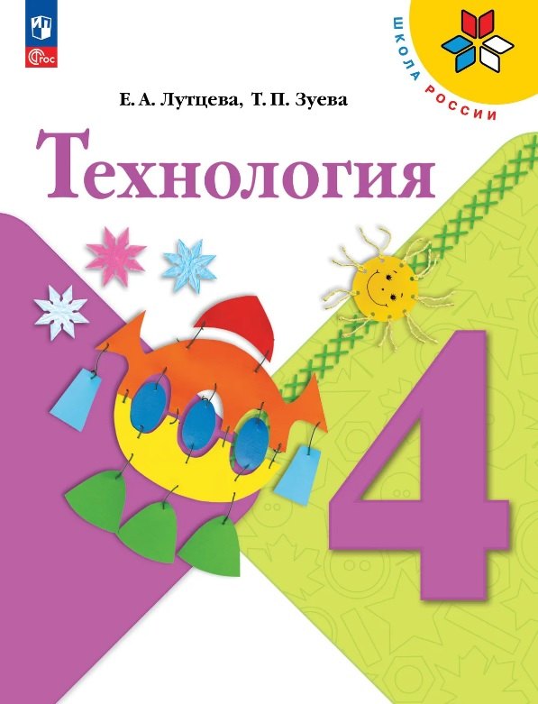 

Технология. 4 класс. Учебник. ФГОС 2021