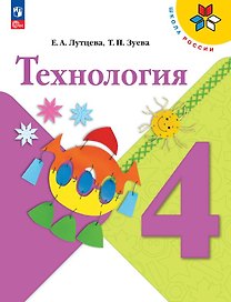 Технология. 4 класс. Учебник. ФГОС 2021