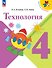 Технология. 4 класс. Учебник. ФГОС 2021 - 0