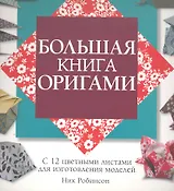 Большая книга оригами
