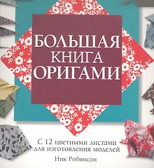 Большая книга оригами