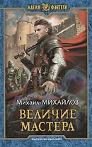 Величие мастера (МФ) Михайлов