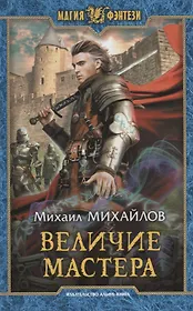 Величие мастера (МФ) Михайлов