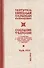 Собрание творений Т.8/12 С нами Бог (Сербский) - 0