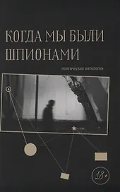 Когда мы были шпионами