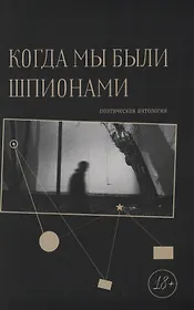 Когда мы были шпионами