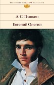 Евгений Онегин - 0