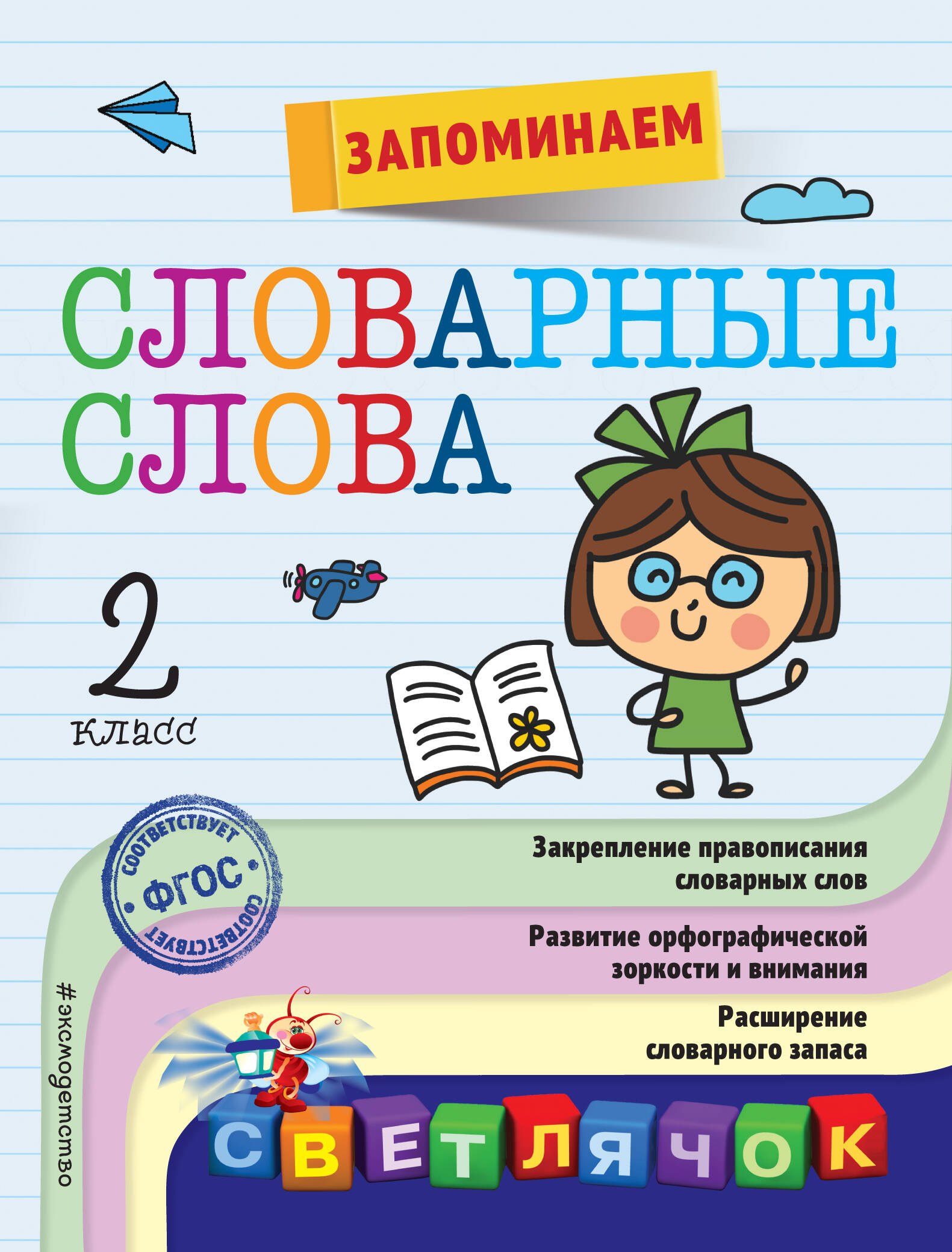 

Запоминаем словарные слова: 2-й класс