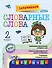 Запоминаем словарные слова: 2-й класс - 0
