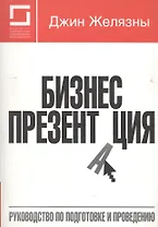 Бизнес-презентация:Руководство по подготовке и проведению