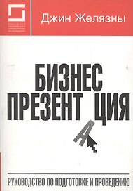 Бизнес-презентация:Руководство по подготовке и проведению