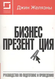 Бизнес-презентация:Руководство по подготовке и проведению