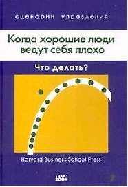 Когда хорошие люди ведут себя плохо. Что делать