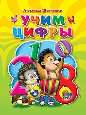 Учим цифры