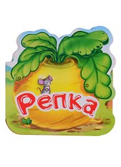 Репка. Книжка-гармошка