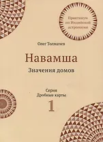 Практикум по Индийской астрологии Навашма Значение домов Вып.1 (3 изд.) (мДрКарты) Толмачев