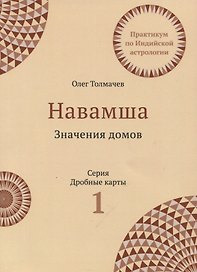 Практикум по Индийской астрологии Навашма Значение домов Вып.1 (3 изд.) (мДрКарты) Толмачев