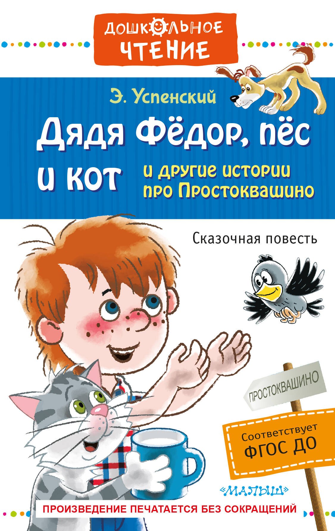 

Дядя Фёдор, пёс и кот и другие истории про Простоквашино