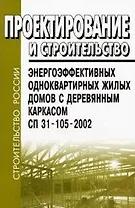 Проектирование и строительство энергоэффективных одноквартирных жилых домов с деревянным каркасом. СП 31-105-2002