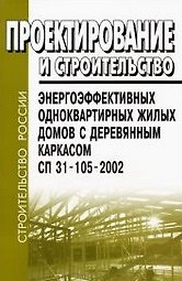 Проектирование и строительство энергоэффективных одноквартирных жилых домов с деревянным каркасом. СП 31-105-2002