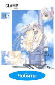 Чобиты. Том 1 (Chobits). Манга