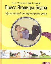 Пресс. Ягодицы. Бедра. Эффективный фитнес-тренинг дома + DVD