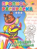 Пропись-раскраска. Алфавит для малышей (медведь) - 0