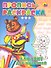 Пропись-раскраска. Алфавит для малышей (медведь) - 0