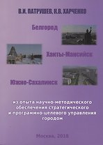 Белгород Ханты-Мансийск Южно-Сахалинск Из опыта научно-методического…(м) Патрушев