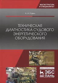 Техническая диагностика судового энергетического оборудования
