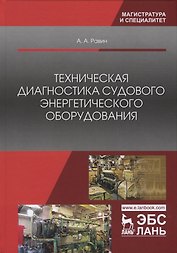 Техническая диагностика судового энергетического оборудования