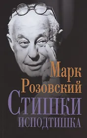 Стишки исподтишка