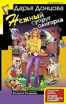 Нежный супруг олигарха: Ангел на метле: Главы из нового романа