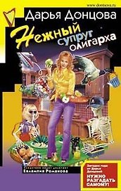 Нежный супруг олигарха: Ангел на метле: Главы из нового романа