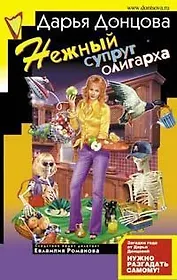 Нежный супруг олигарха: Ангел на метле: Главы из нового романа
