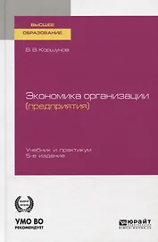 Экономика организаций (предприятия). Учебник и практикум для вузов