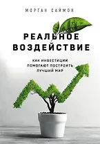 Реальное воздействие. Как инвестиции помогают построить лучший мир