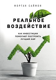 Реальное воздействие. Как инвестиции помогают построить лучший мир