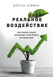 Реальное воздействие. Как инвестиции помогают построить лучший мир