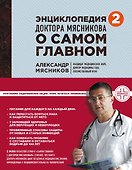 Энциклопедия доктора Мясникова о самом главном. Т. 2 - 0