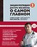 Энциклопедия доктора Мясникова о самом главном. Т. 2 - 0