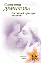 Медовый привкус измены / (мягк) (Истории любви). Демидова С. (Эксмо)