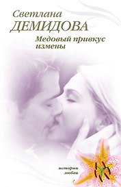 Медовый привкус измены / (мягк) (Истории любви). Демидова С. (Эксмо)
