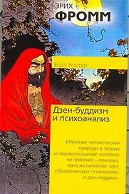 Дзен-буддизм и психоанализ