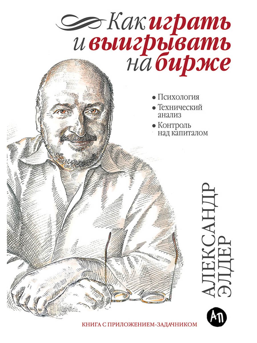 

Как играть и выигрывать на бирже: Психология. Технический анализ. Контроль над капиталом.