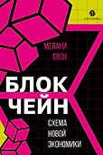 Блокчейн: схема новой экономики - 0