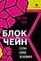 Блокчейн: схема новой экономики - 0